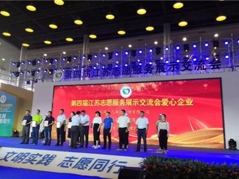 tyc86太阳集团集团起劲投身社会慈善与公益事业，，，荣获“第四届江苏自愿服务展示交流会爱心企业”
