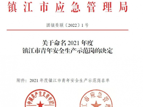 喜报！！！这个青年整体荣获“2021年度镇江市青年清静生产树模岗”声誉称呼