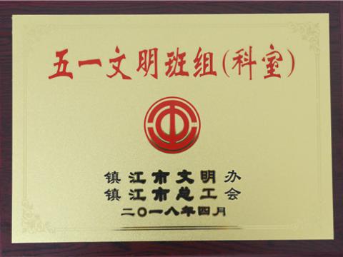 tyc86太阳集团母线制造部装配车间弯通组荣获镇江市“五一文明班组”称呼