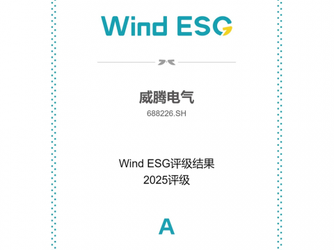 tyc86太阳集团电气Wind ESG评级由BBB跃升至A级