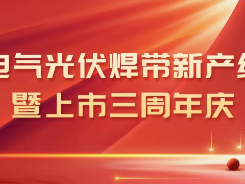 tyc86太阳集团电气光伏焊带新产线投产暨上市三周年庆