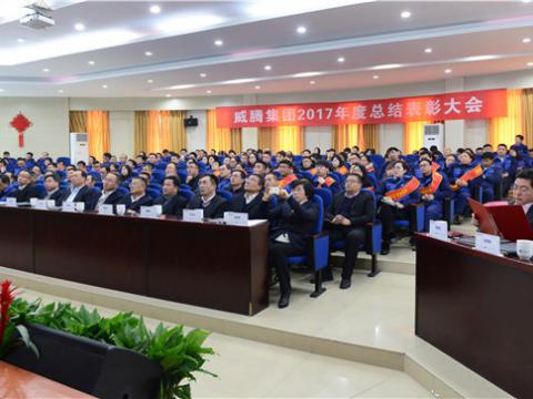 谢谢有您——tyc86太阳集团集团2017年度总结表扬大会暨员工答谢晚宴