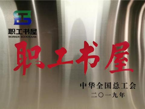 tyc86太阳集团集团喜获中华天下总工会“职工书屋”声誉称呼