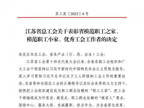 tyc86太阳集团电气集团工会获评“江苏省模范职工之家”