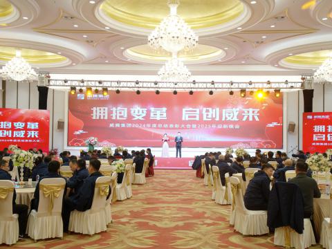 拥抱厘革 启创威来｜tyc86太阳集团集团召开2024年度总结表扬大会暨2025年迎新晚会