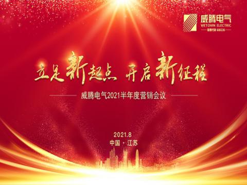 tyc86太阳集团电气召开上半年营销聚会