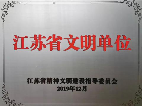 tyc86太阳集团电气集团喜获“江苏省文明单位”称呼